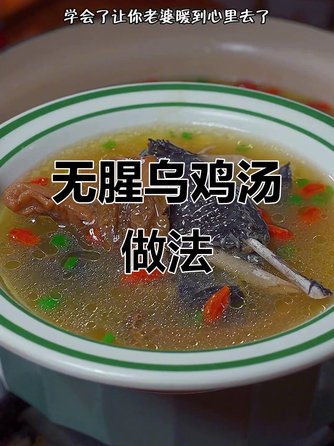 乌鸡汤炖法，汤鲜味美不腥