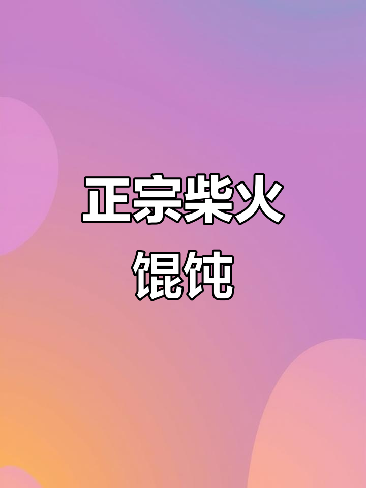 南京街头正宗柴火馄饨,童年味道满满一碗