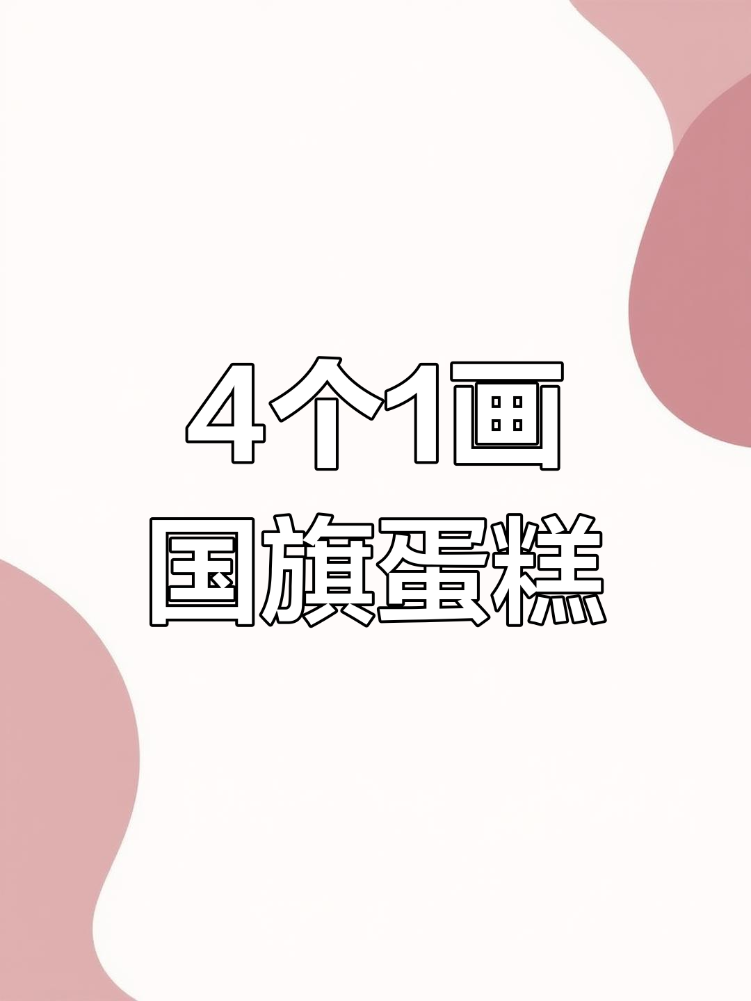 用四个一画国庆生日蛋糕,简单又好玩!