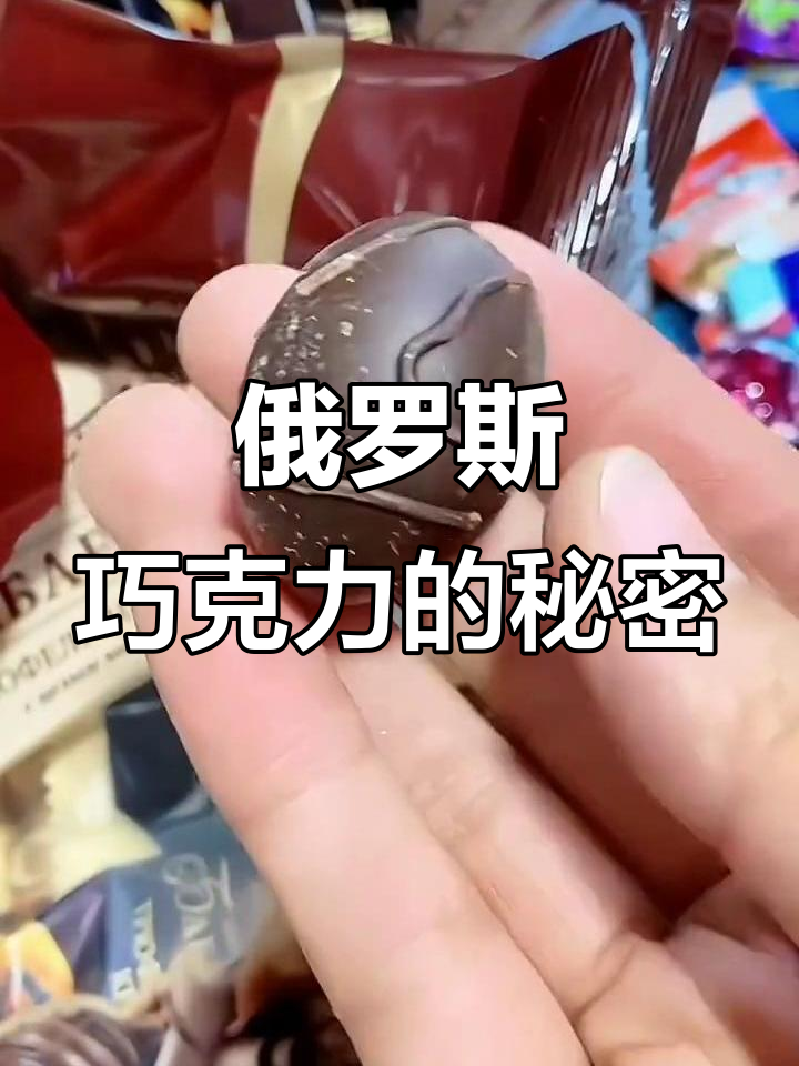 俄罗斯原装芭味富松露形扁桃仁巧克力,办公室零食新宠