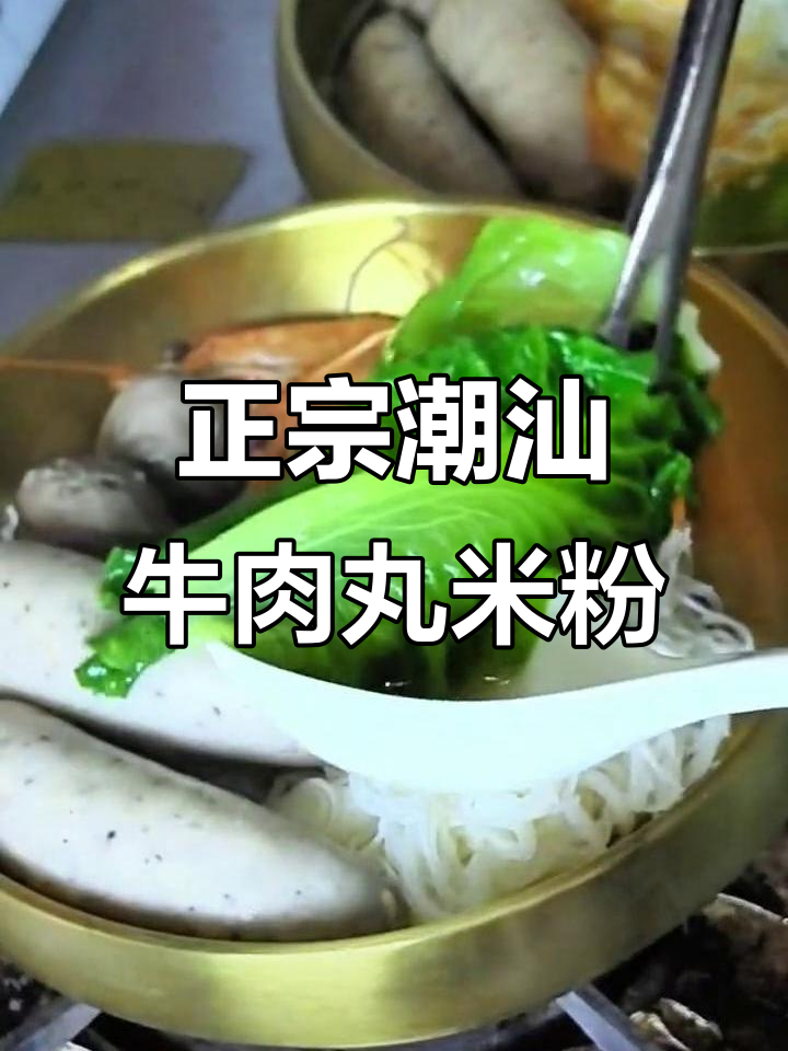 10分钟搞定正宗潮汕牛肉丸海鲜米粉,懒人必备减脂餐