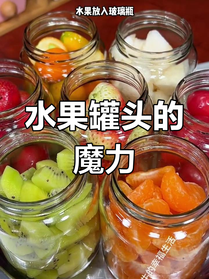 童年病痛,水果罐头治愈!简单美味,吃一次就停不下来