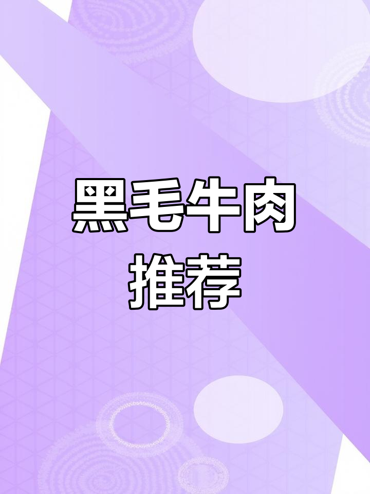 中和牧业黑毛牛,性价比高,适合烤肉与牛排