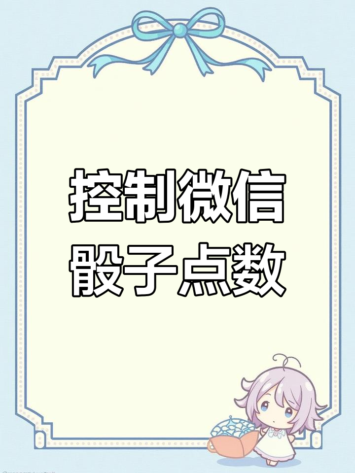 微信骰子控制点数,轻松玩转表情包