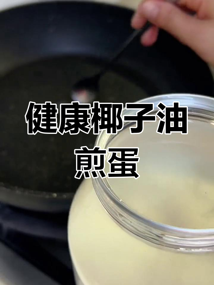 椰子油炒蛋,奶香满满的美味健身餐