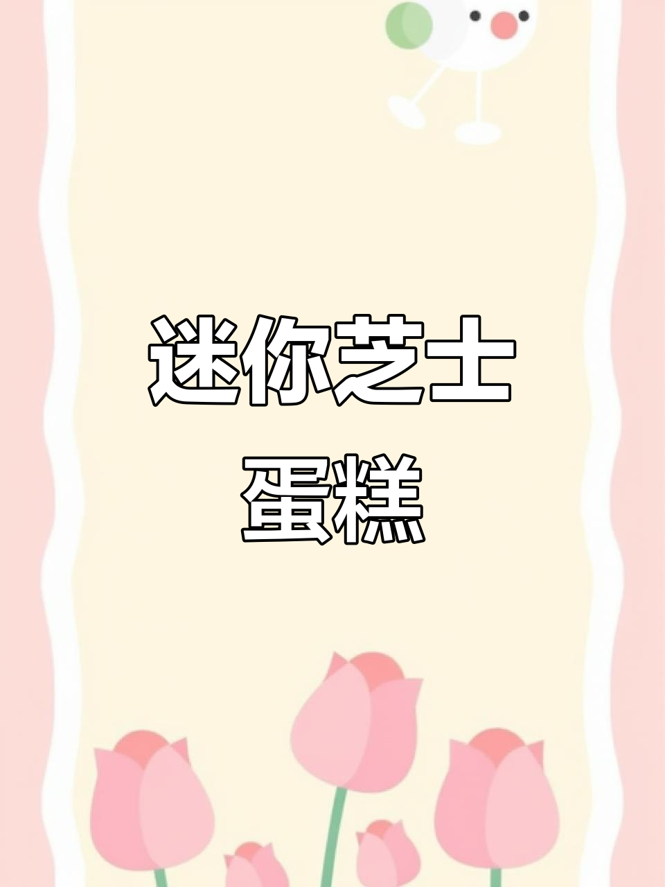 超简单,芝士味浓郁的小型巴斯克蛋糕,冷藏后更美味!