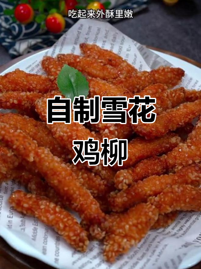 在家做雪花鸡柳，外酥里嫩，孩子超爱吃！