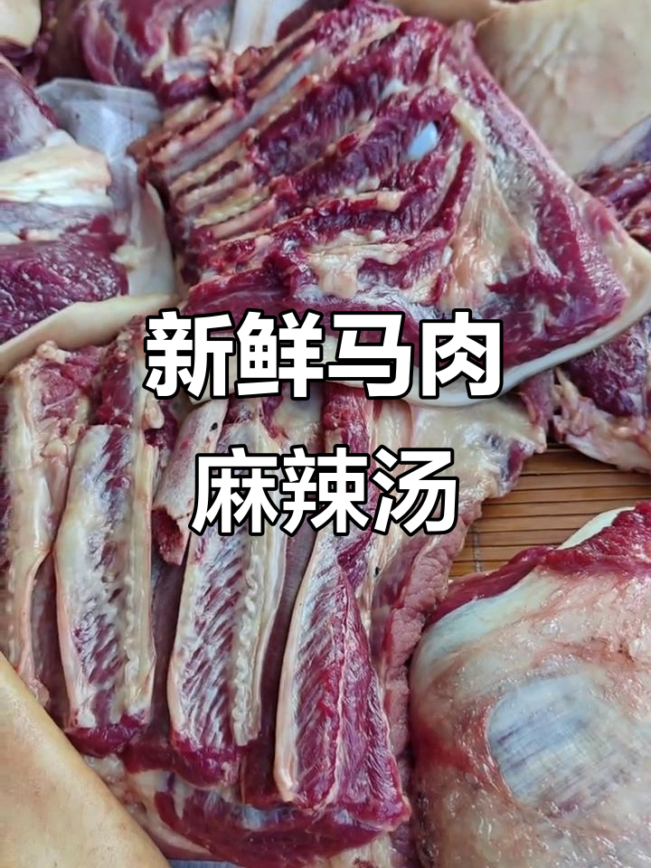 马肉麻辣烫与现杀活鸡,吃得放心又美味