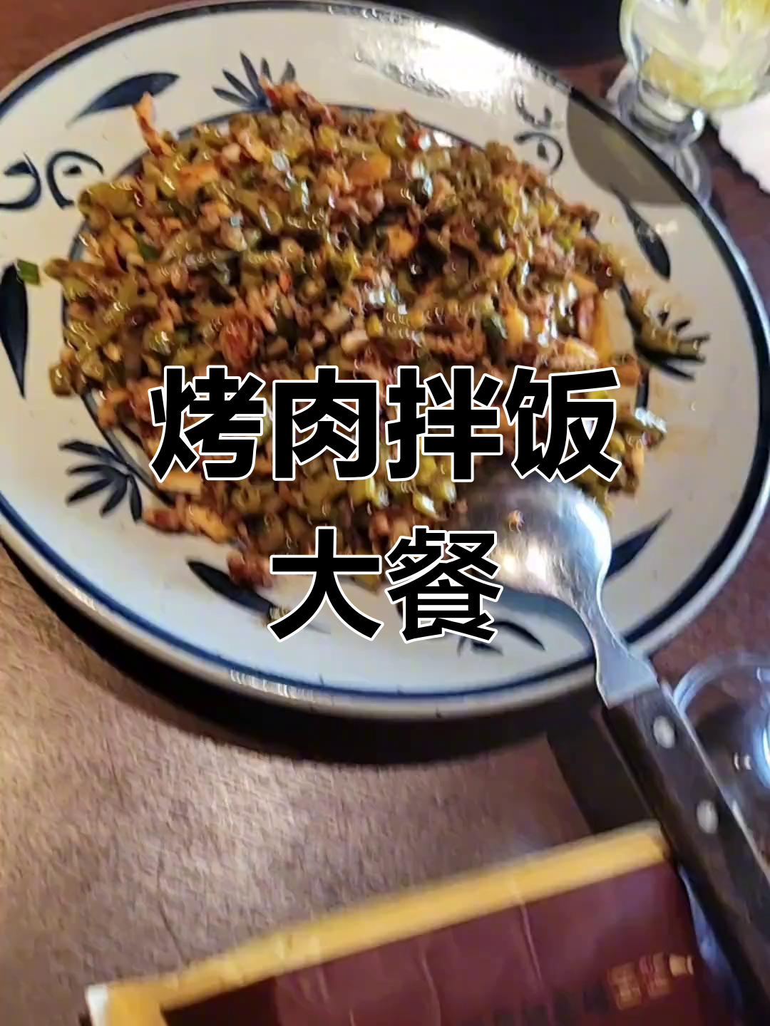 小馋猫烤肉拌饭,酸辣美味一应俱全