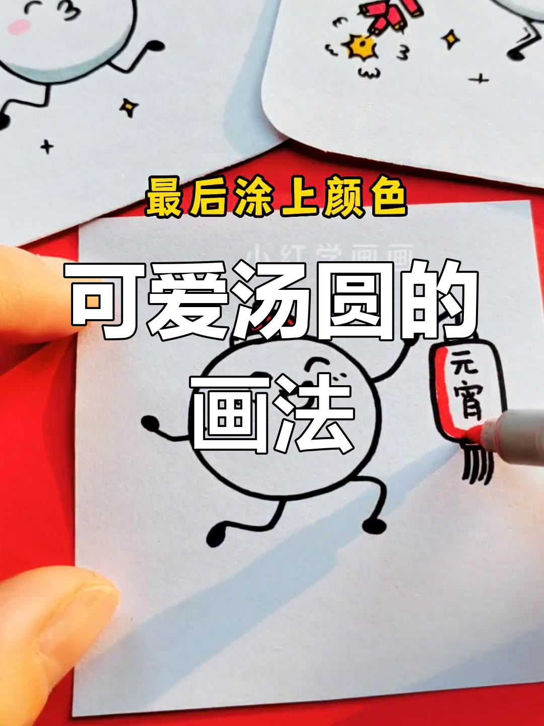 元宵节汤圆简笔画教程