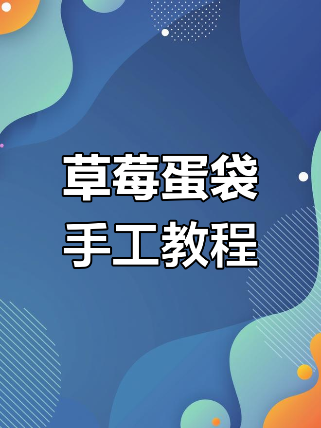 草莓网兜蛋袋编织教程,简单步骤教你做耳机包