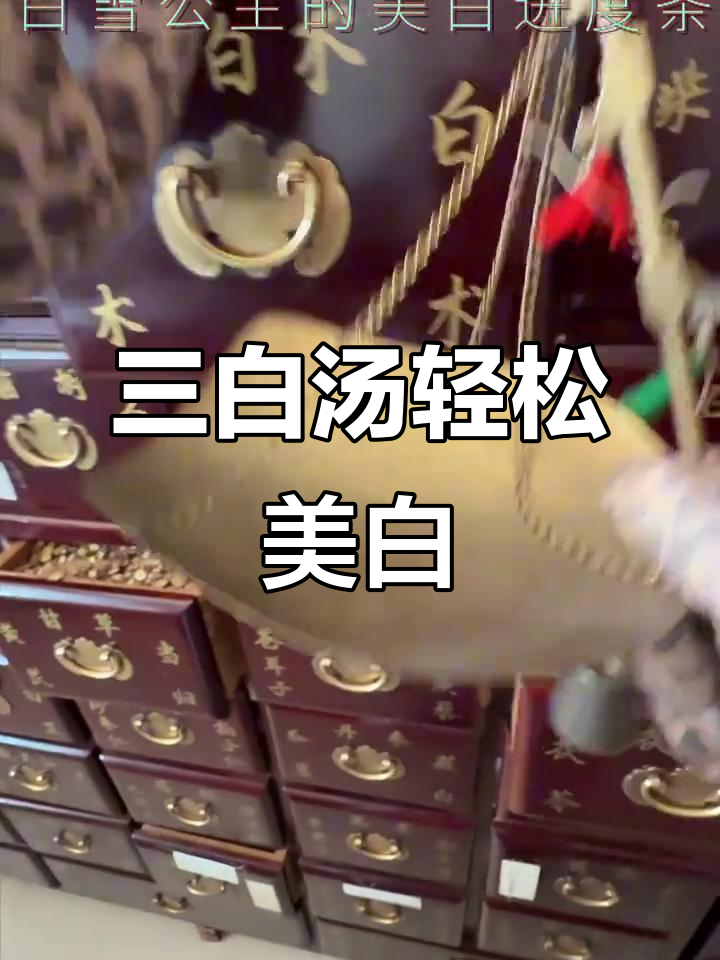 中药美白秘籍,三白汤让你焕然一新