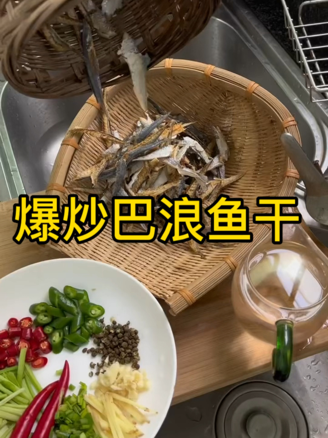 巴浪鱼干这么炒