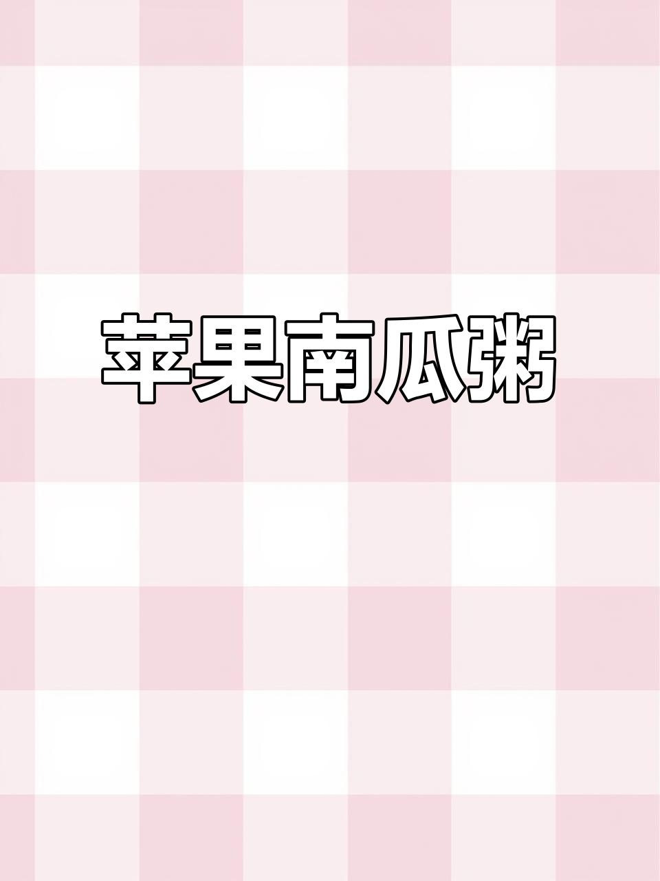 苹果南瓜粥,简单又营养的宝宝辅食