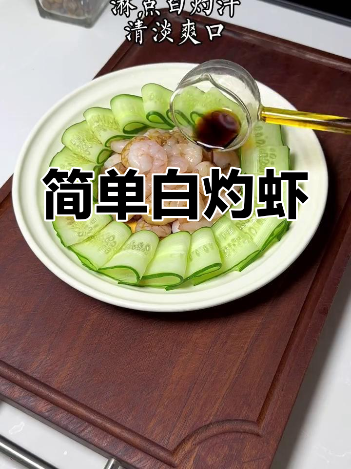 白灼虾仁,清爽美味不油腻