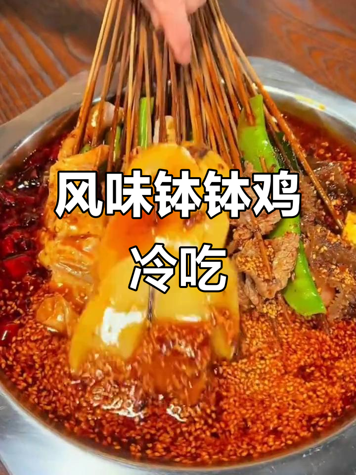 川味钵钵鸡冷锅串串,麻辣鲜香让你停不下来