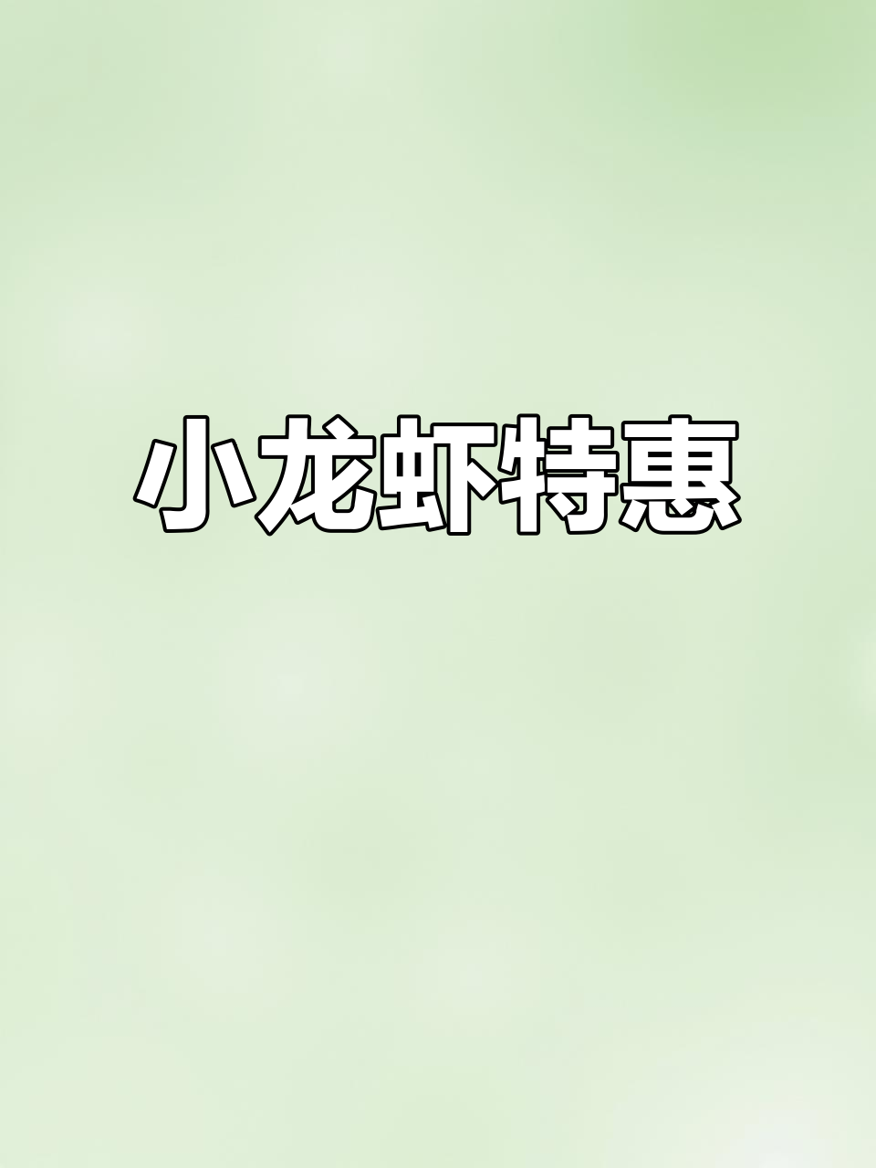 麻辣蒜蓉小龙虾，100元七斤，提前预定打包带走！