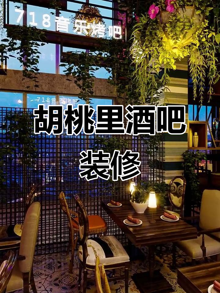 650㎡胡桃里酒吧设计,打造独特空间感