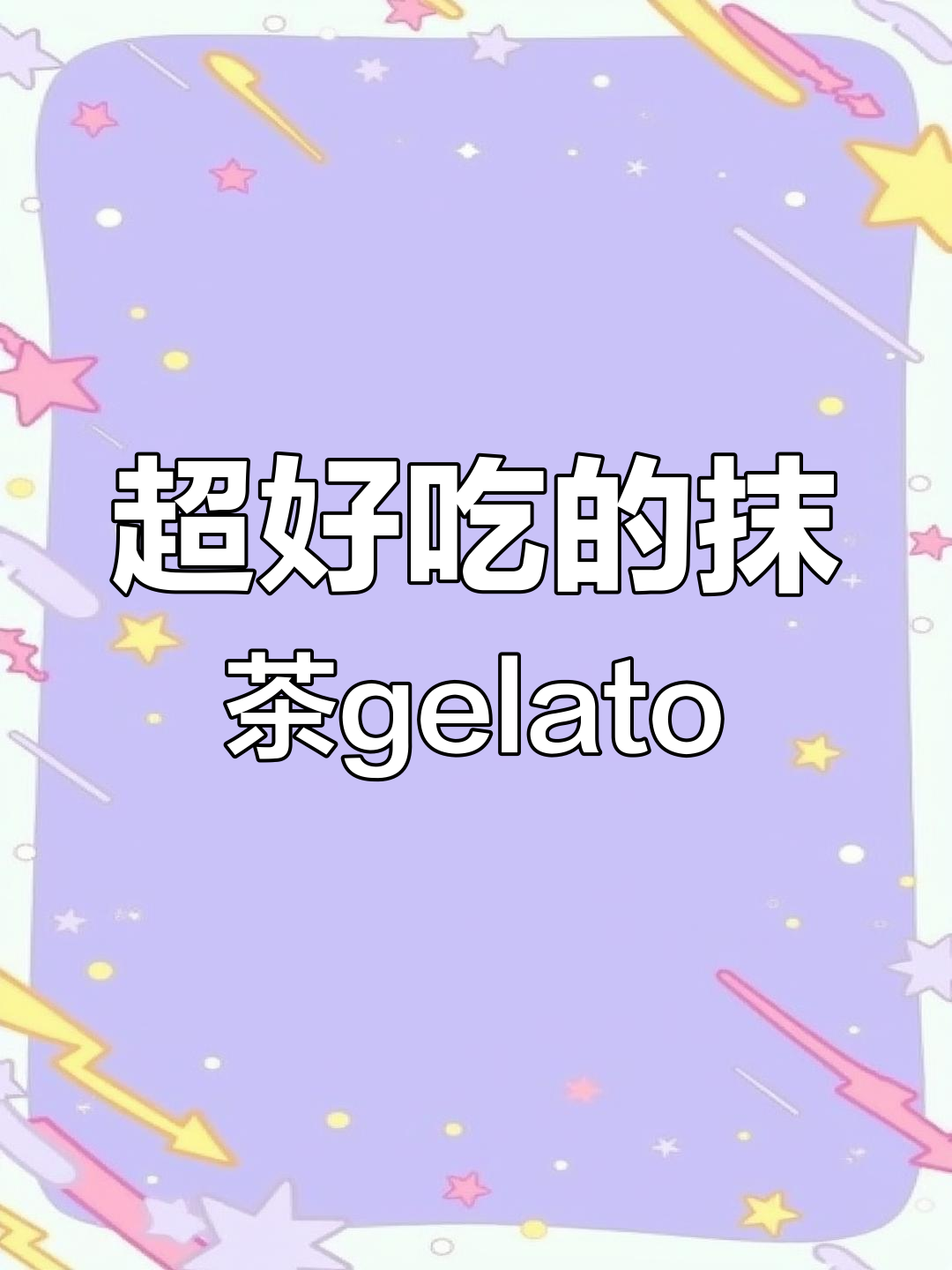 抹茶味冰淇淋,超受欢迎!