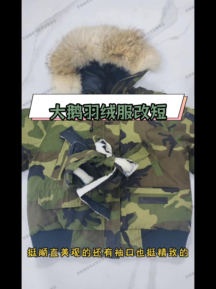 专业修改大鹅羽绒服,缩短衣长袖长工艺复杂