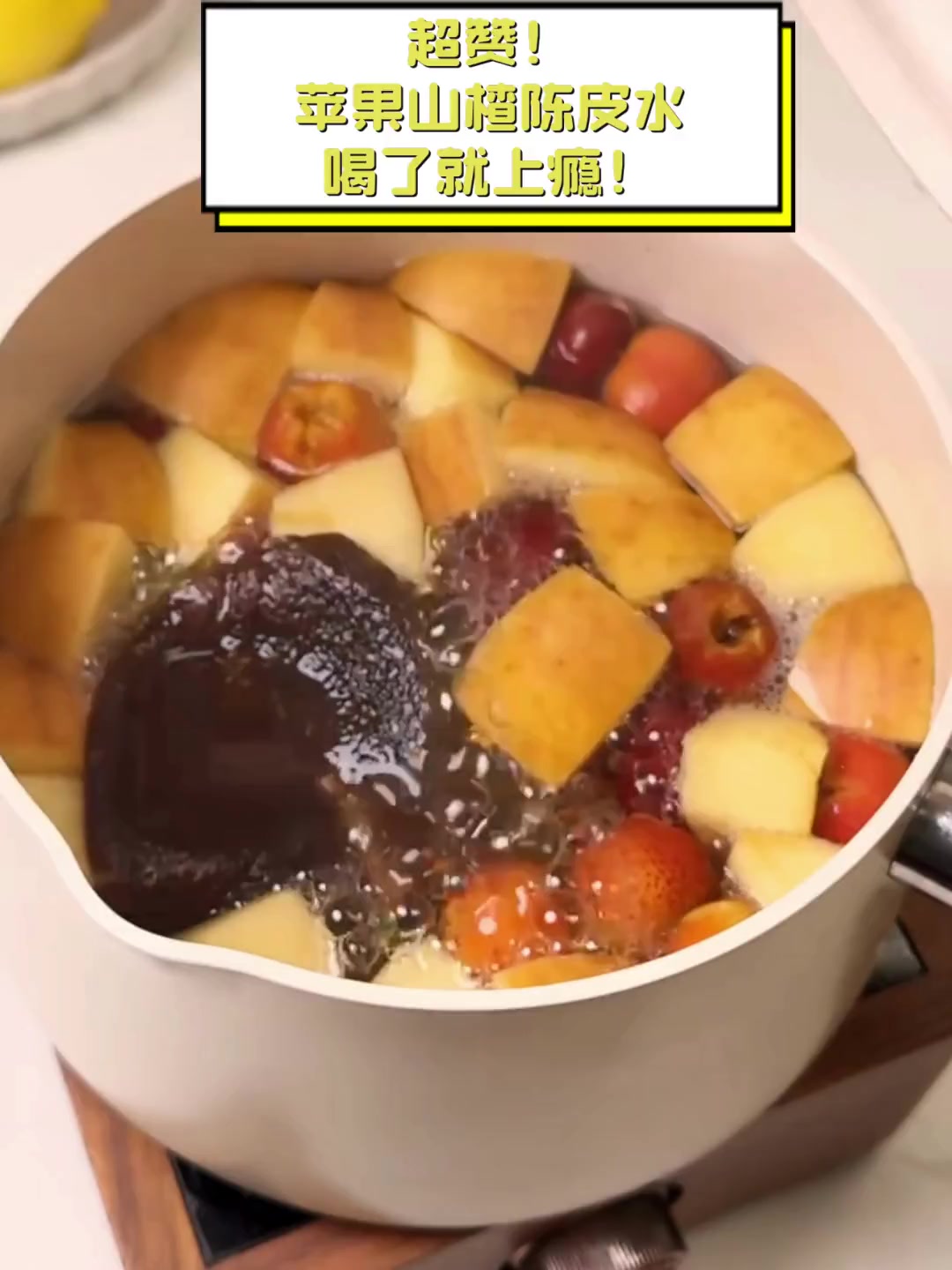 超赞!苹果山楂陈皮水,喝了就上瘾!