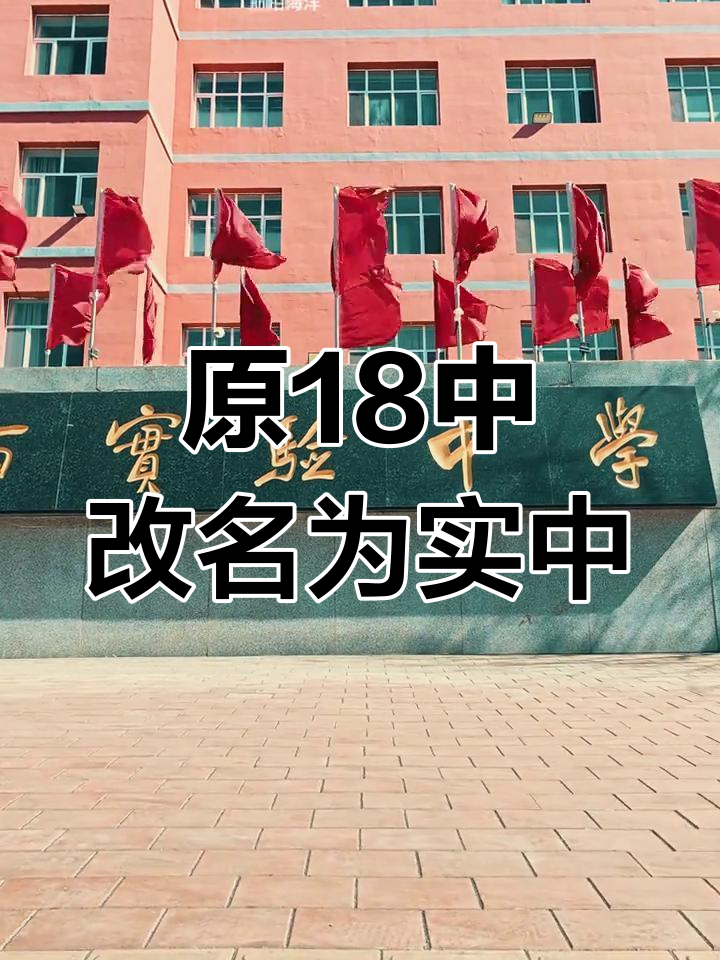 鸡西实验中学新名字,原十八中正式改名!