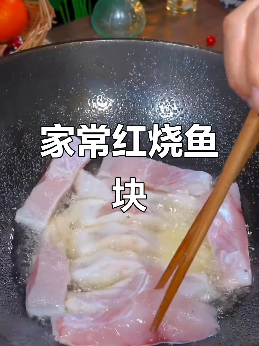 红烧鱼块家常做法,简单又入味,全家人都爱吃