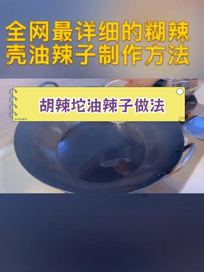 重庆小面必备糊辣壳油辣子制作方法