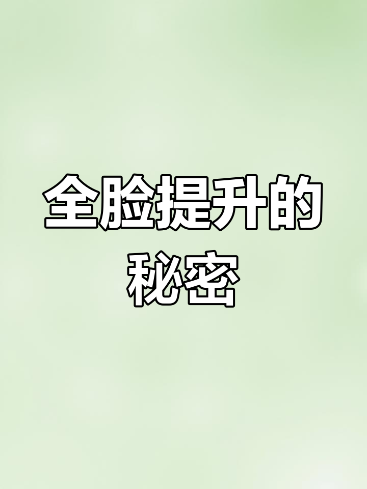 肉毒素全脸提升:如何精准注射,打造完美轮廓