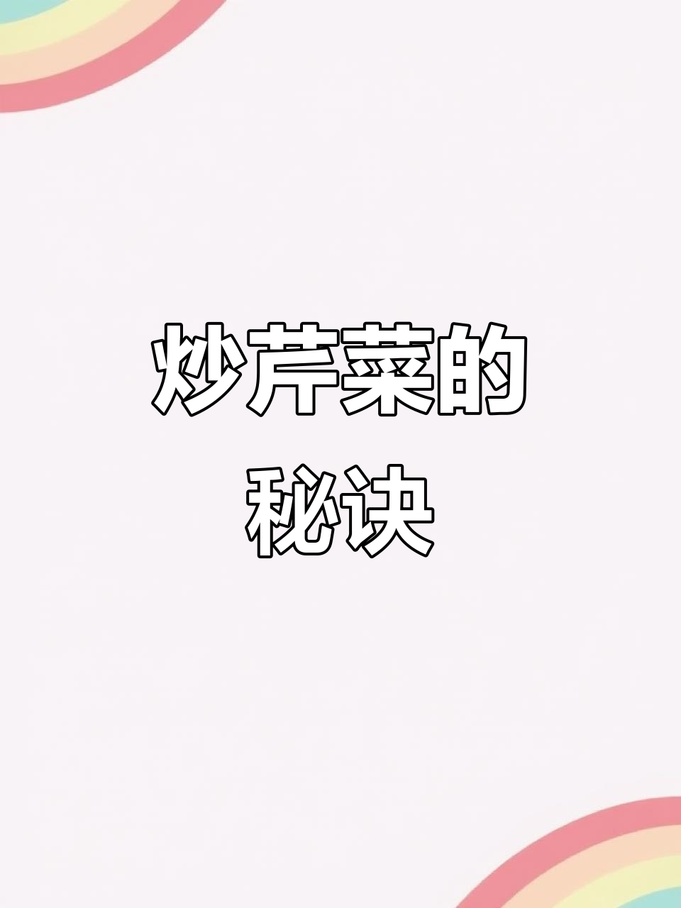 炒芹菜前别忘了这一步,鲜嫩口感轻松拥有!