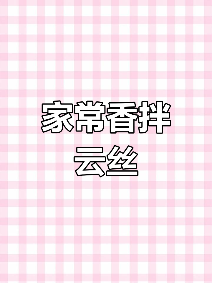 凉拌云丝的家常做法,轻松学会