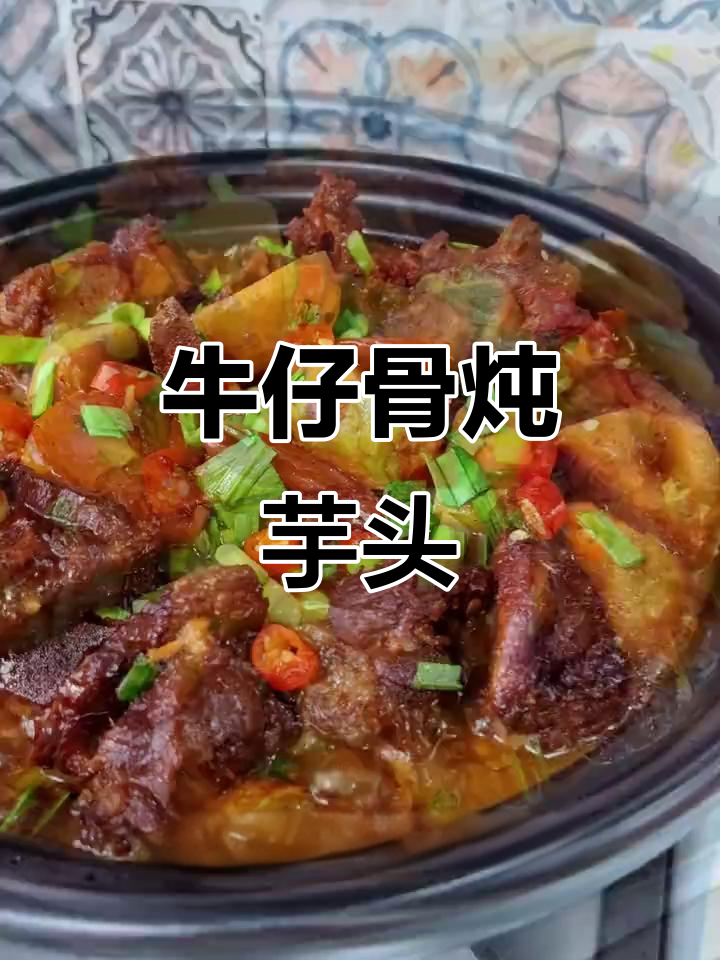 牛仔骨炖芋头,软烂入味,老公连吃两碗饭!