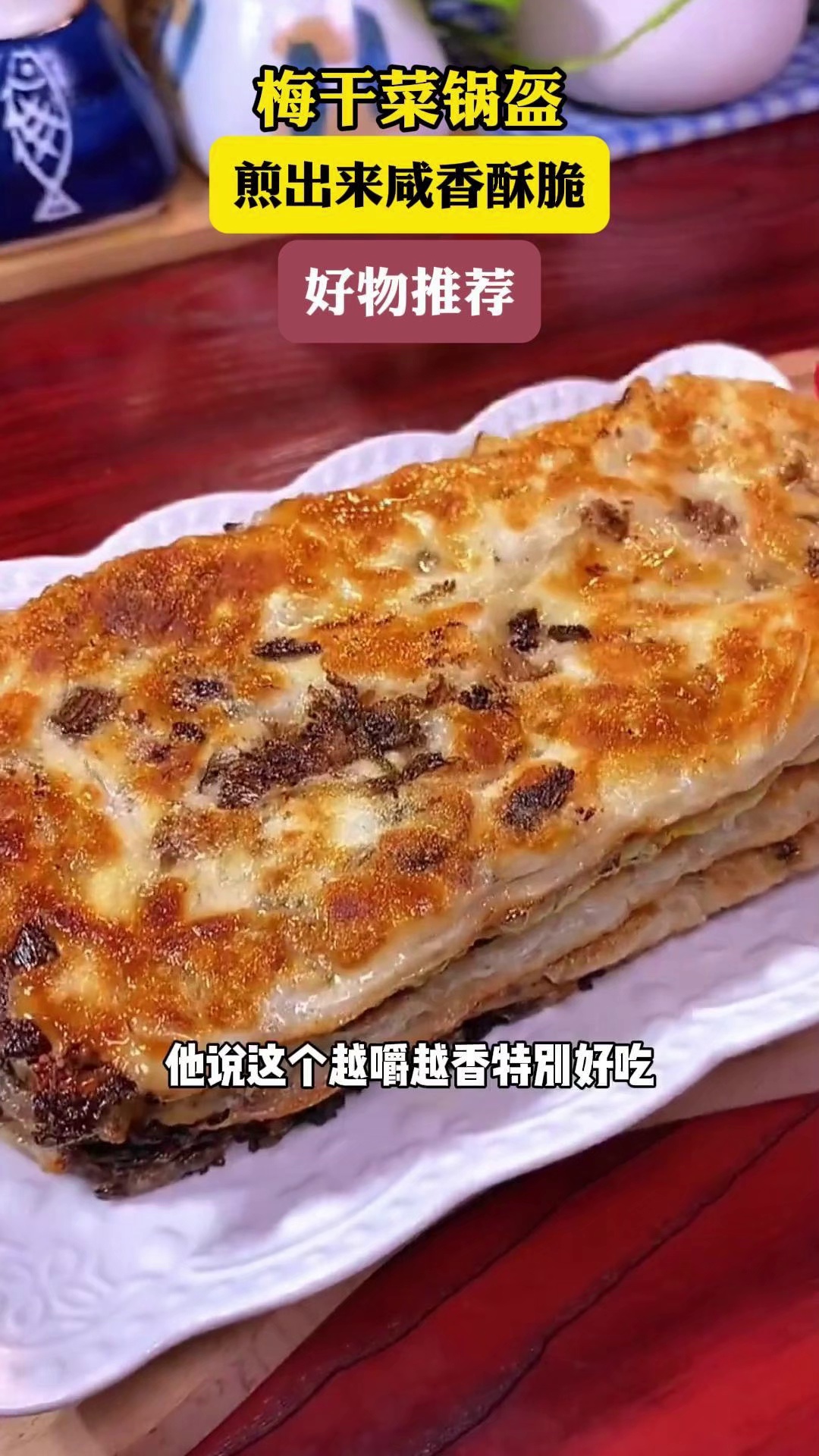 在家五分钟就能搞定的 梅干菜锅盔可煎可烤,煎出来咸香酥脆,好吃还方便 早餐饼 锅盔 早餐吃