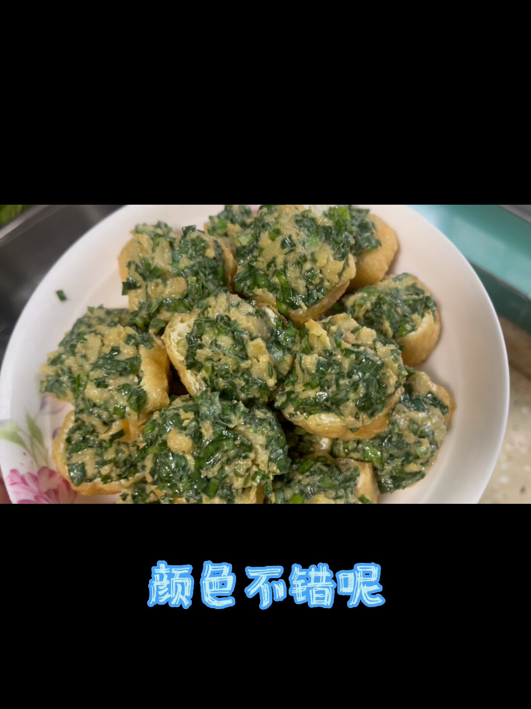 猪油渣韭菜酿豆腐
