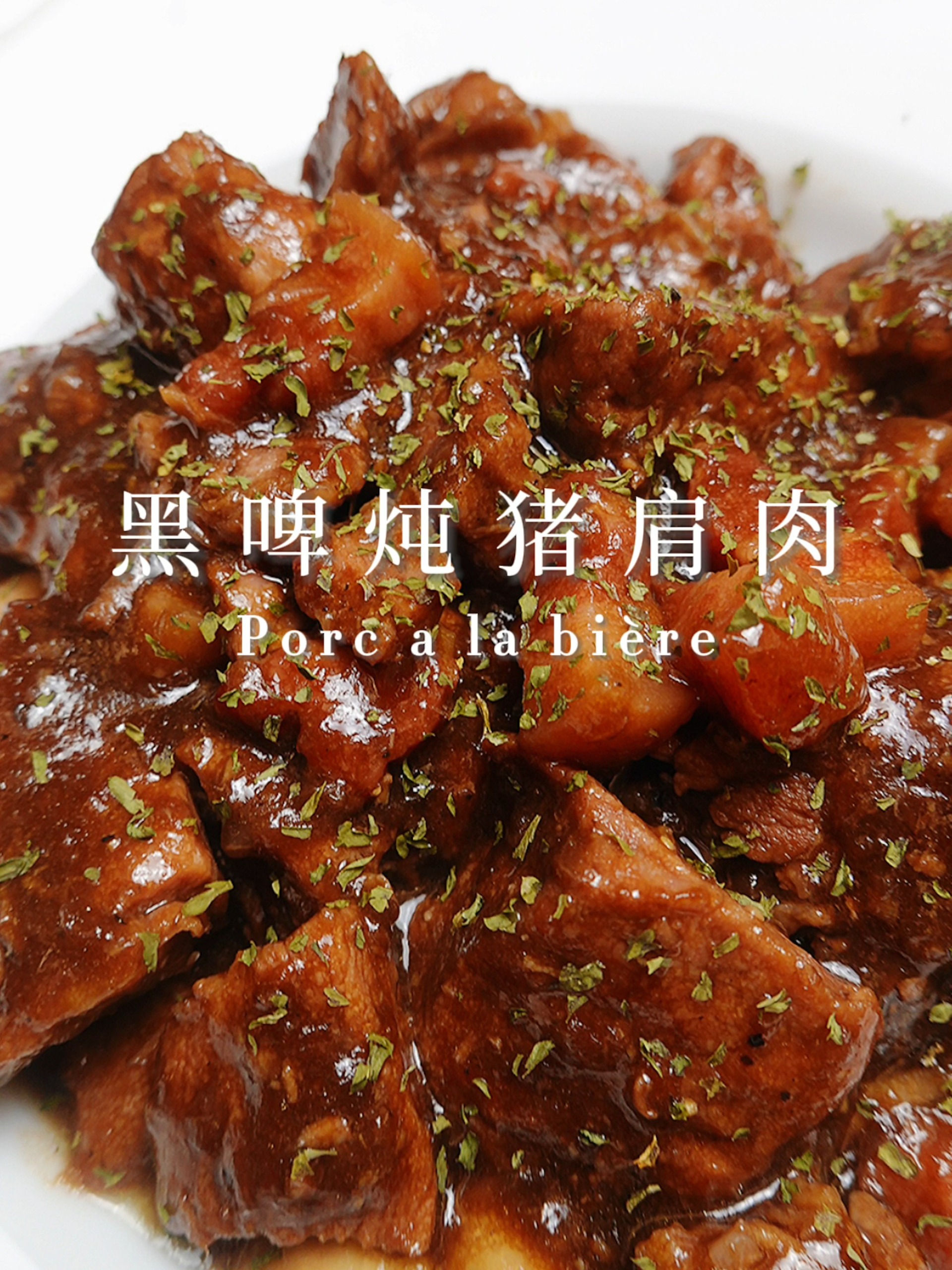 当啤酒遇上猪肉——黑啤炖猪肩肉