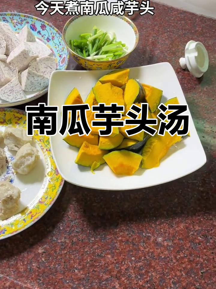 南瓜芋头汤,咸香软糯的完美搭配