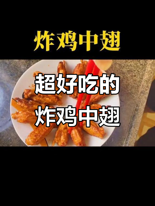 香脆炸鸡中翅,轻松学会这道美味小吃