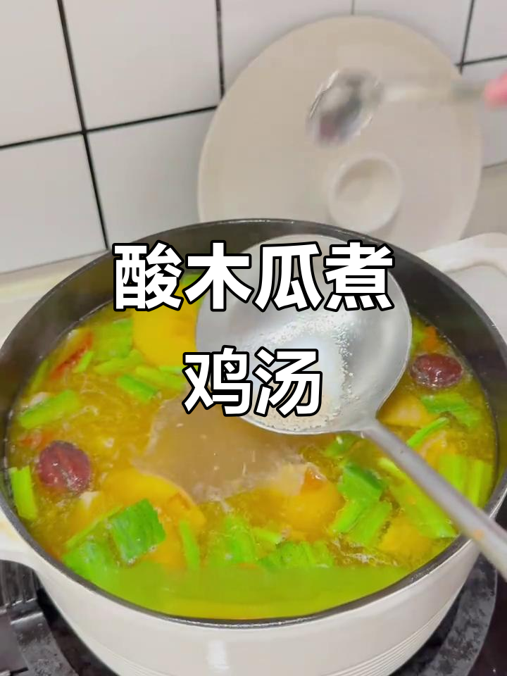 酸木瓜炖鸡，云南傣族景颇族的独特美味