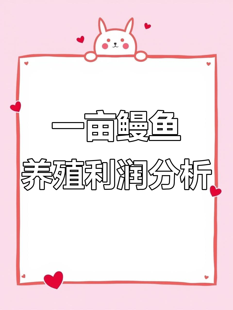 鳗鱼养殖一亩地能赚多少钱?技术、资金与运气的完美结合