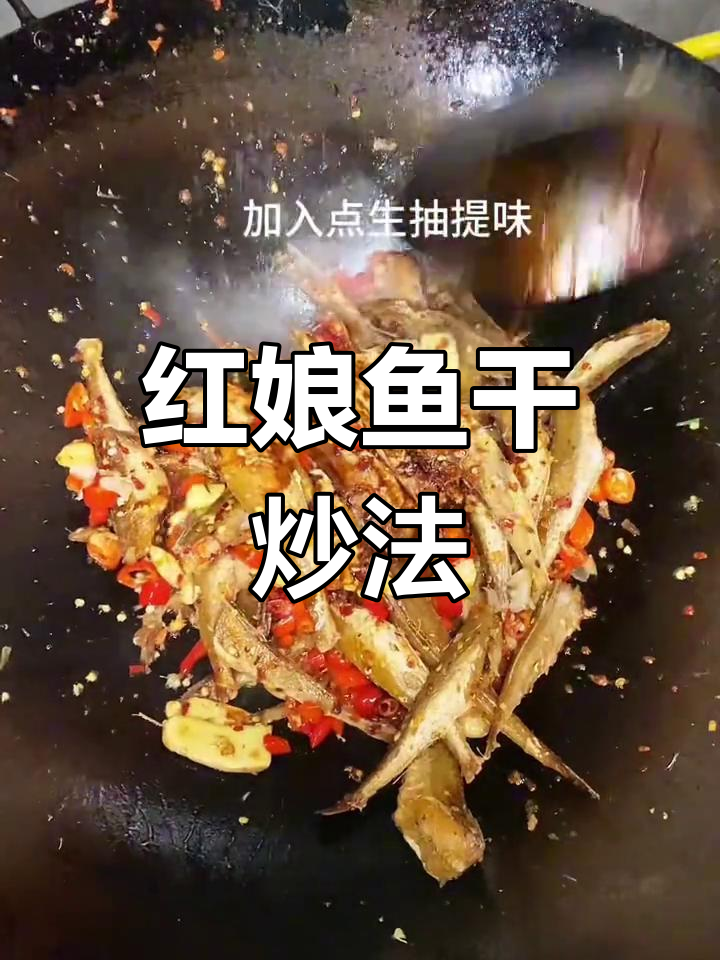 香辣红娘鱼干,家常美味下饭菜
