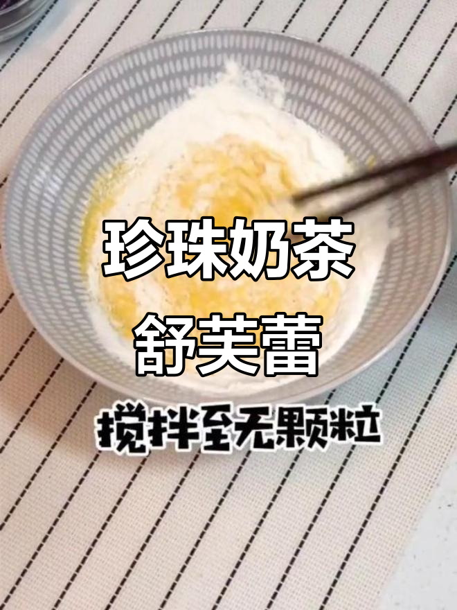 珍珠奶茶舒芙蕾,轻松做美味小点心