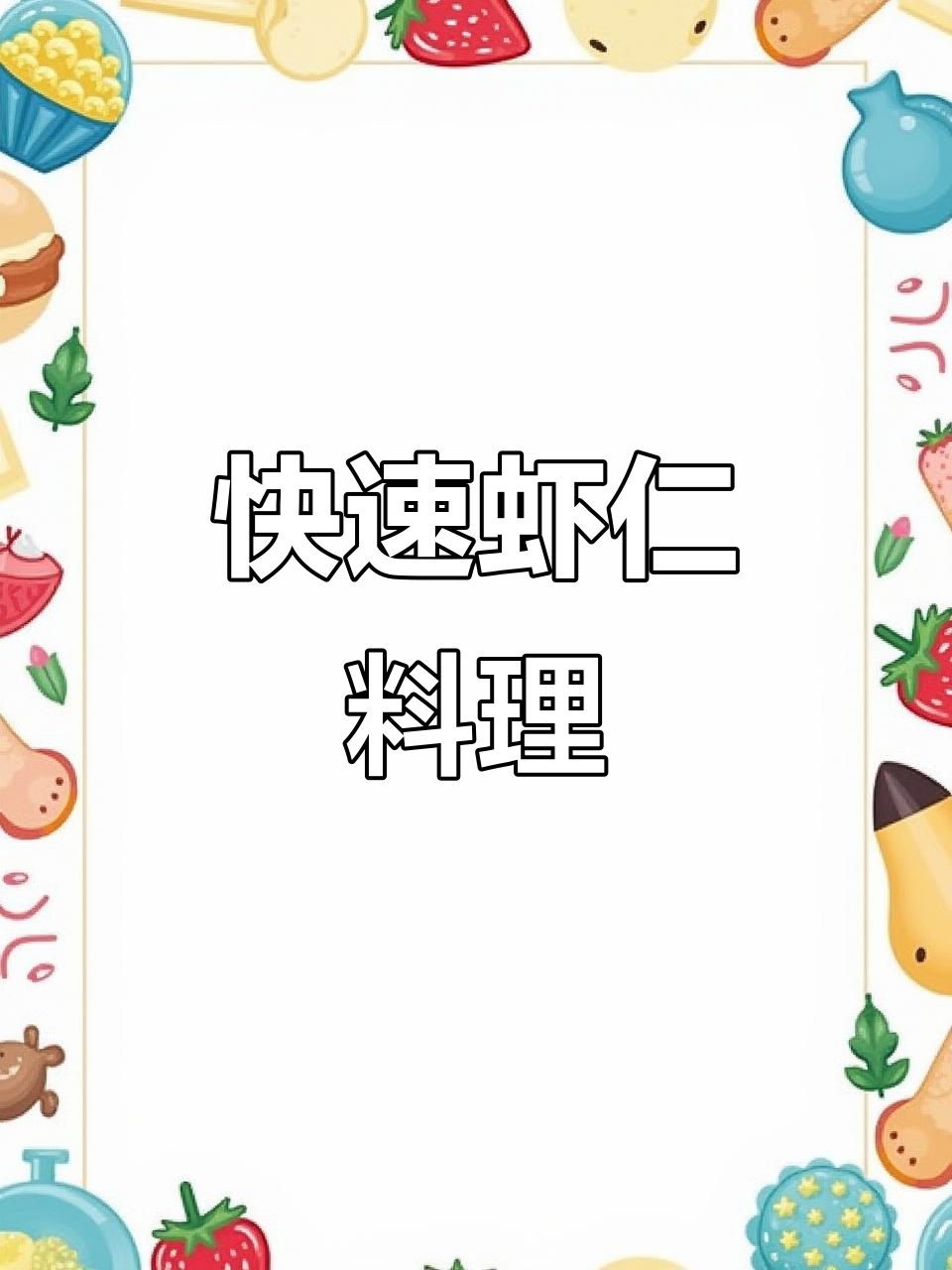 冷冻虾仁，几分钟搞定美味！宿舍快手餐轻松做