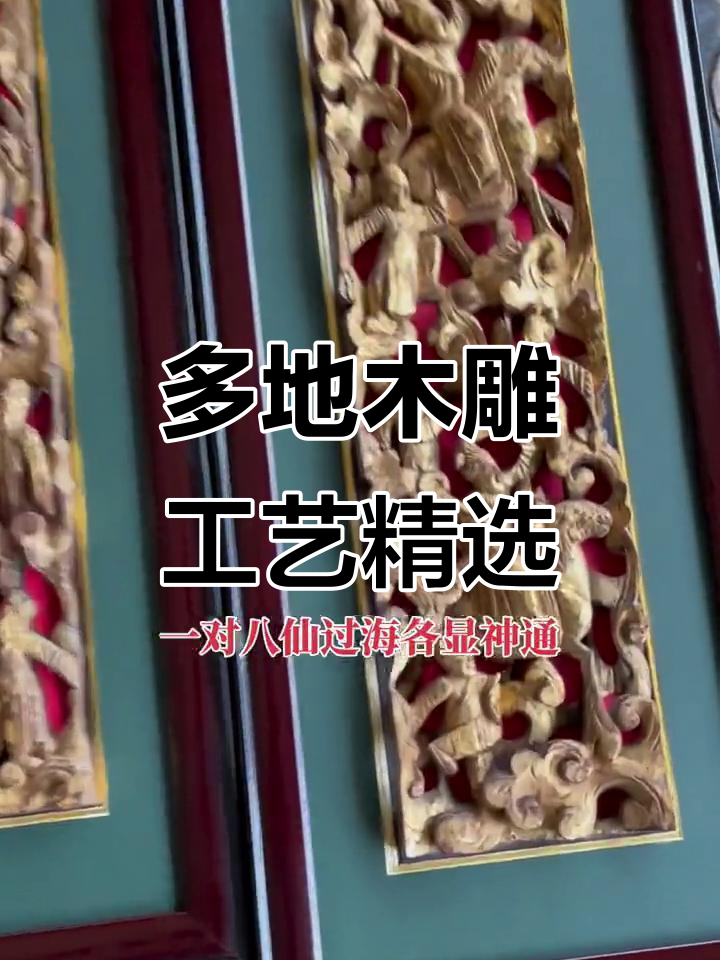 潮州、福建等地木雕艺术大赏，精美八仙过海花板展示