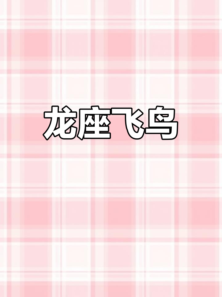 战国彩绘龙座飞鸟,蛇形底座