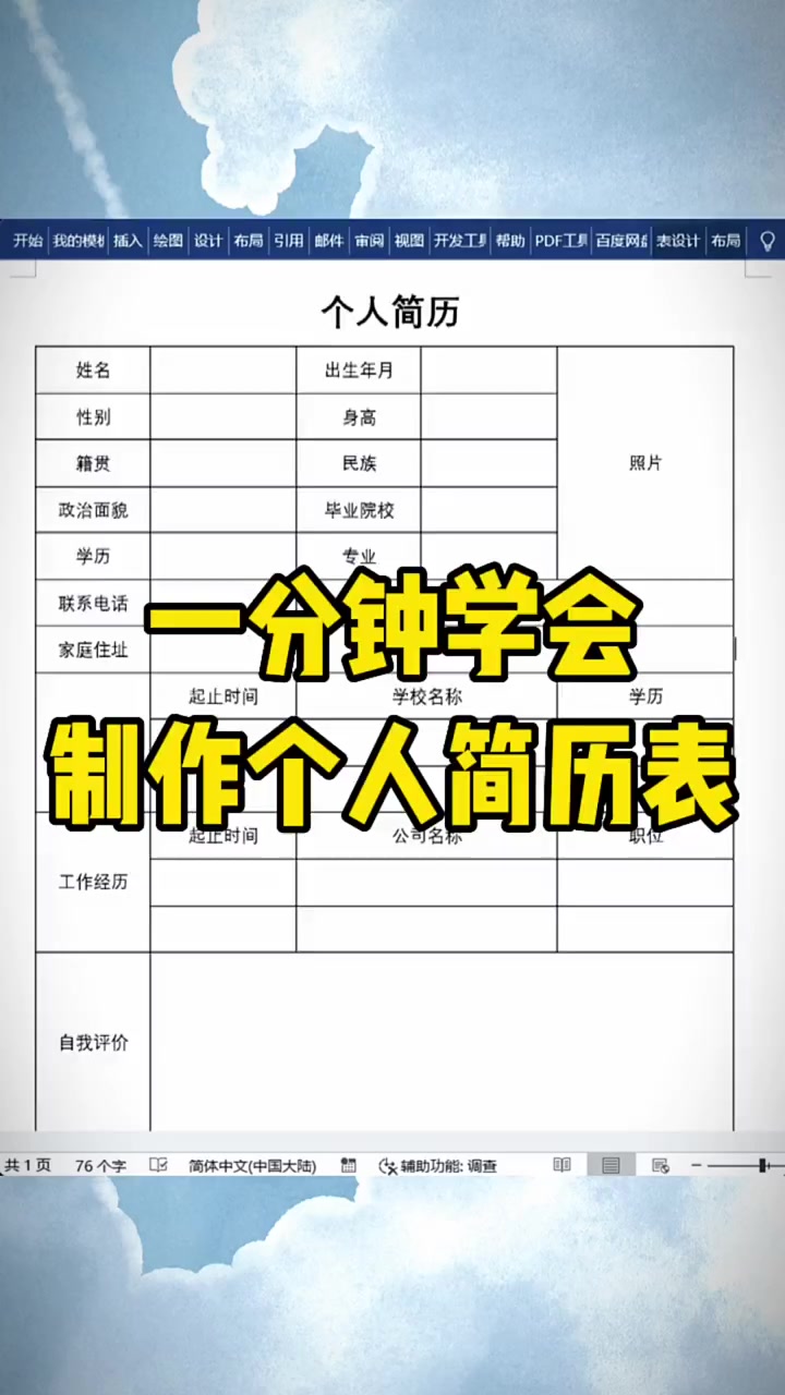 一分钟学会制作简历表格