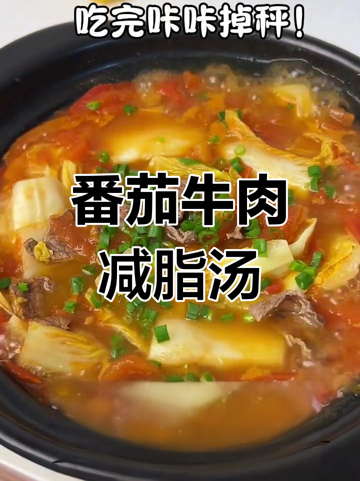 西红柿牛肉白菜汤,低脂又美味,轻松瘦身不饿肚子