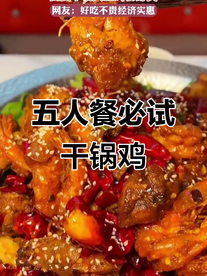 西安干锅鸡大王：鲜香牛蛙配米饭，五人餐超值套餐