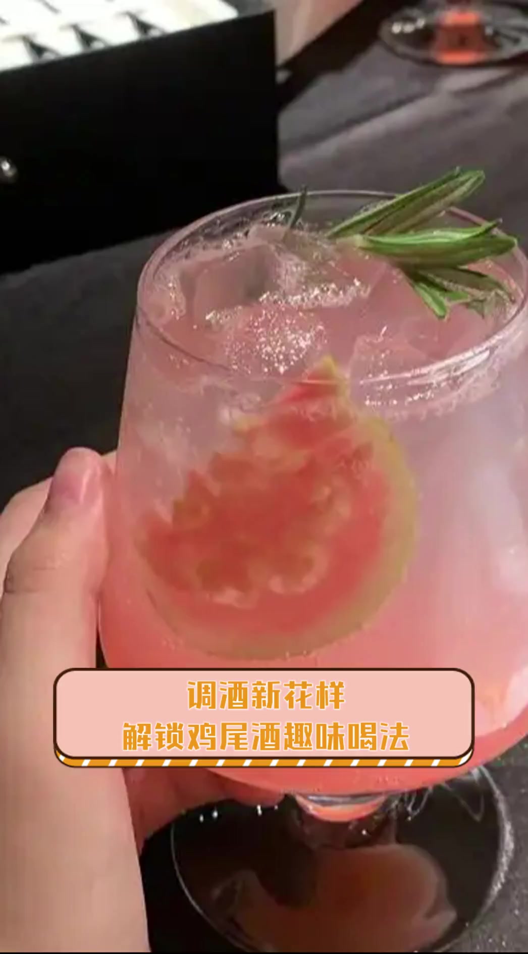 调酒新花样,解锁鸡尾酒趣味喝法