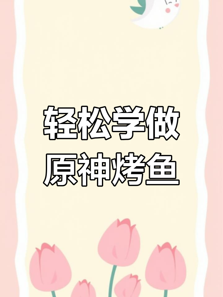 原神烤鱼制作技巧