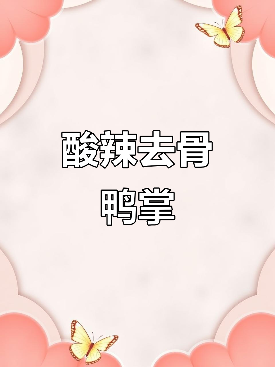 酸辣无骨鸭掌,追剧必备小零食,脆嫩爽口停不下来